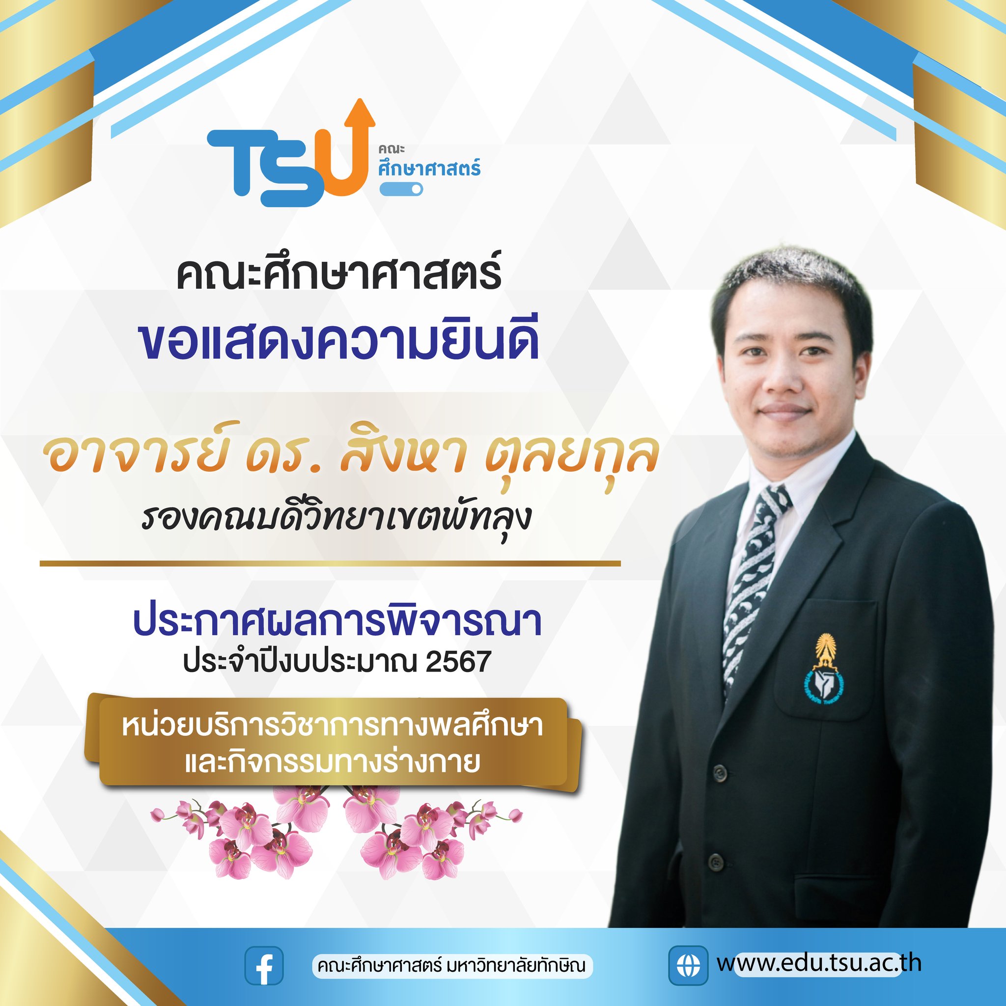 คณะศึกษาศาสตร์ ขอแสดงความยินดีกับ อาจารย์ ดร.สิงหา ตุลยกุล (รองคณบดีวิทยาเขตพัทลุง)