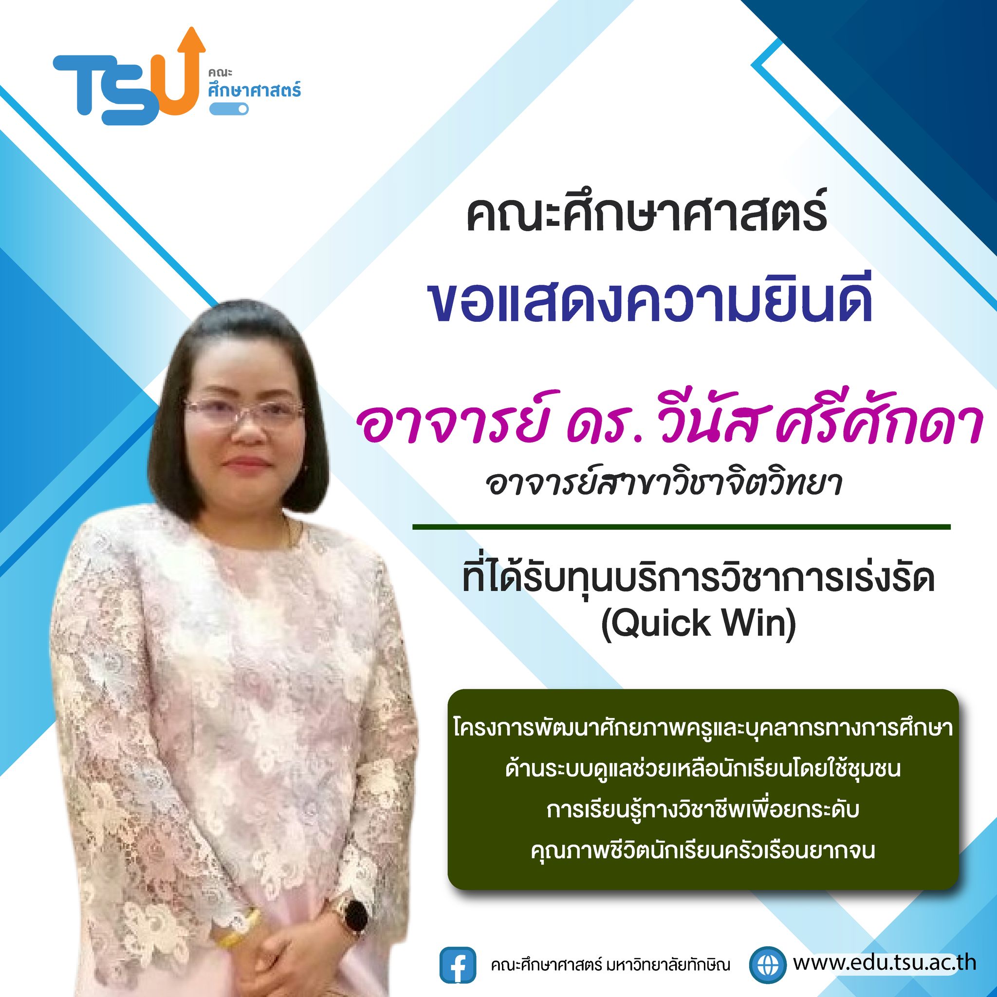 คณะศึกษาศาสตร์ ขอแสดงความยินดีกับ อาจารย์ ดร.วีนัส ศรีศักดา