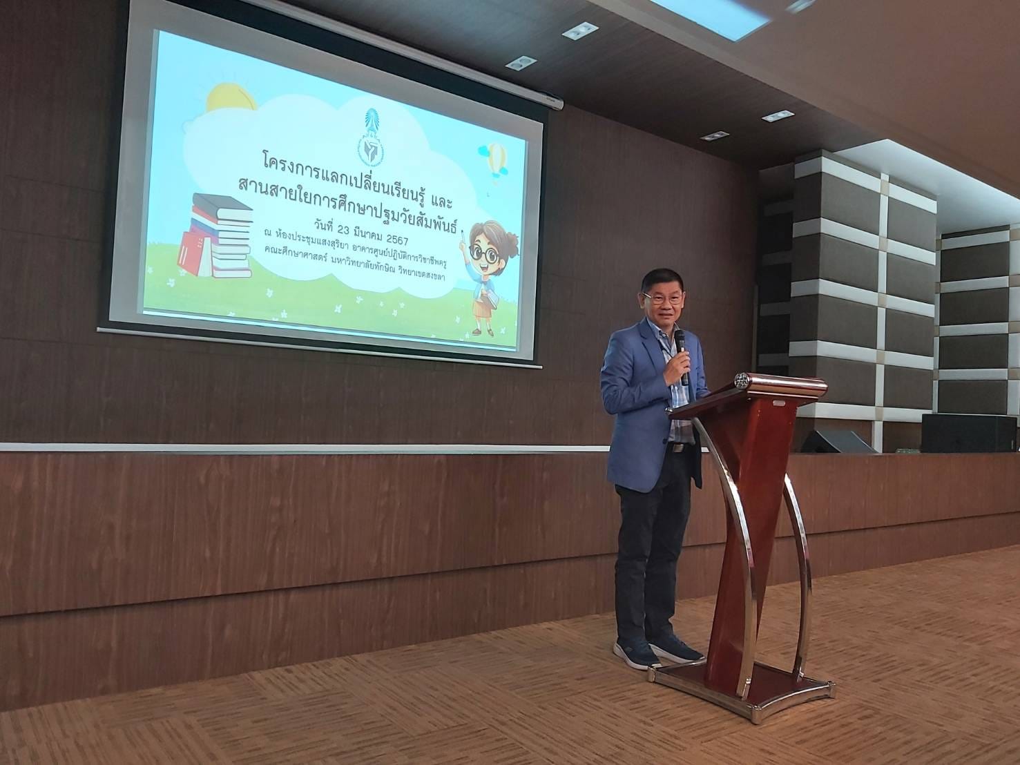 โครงการแลก​เปลี่ยน​เรียนรู้ และสานสายใย​การศึกษา​ปฐมวัย​สัมพันธ์