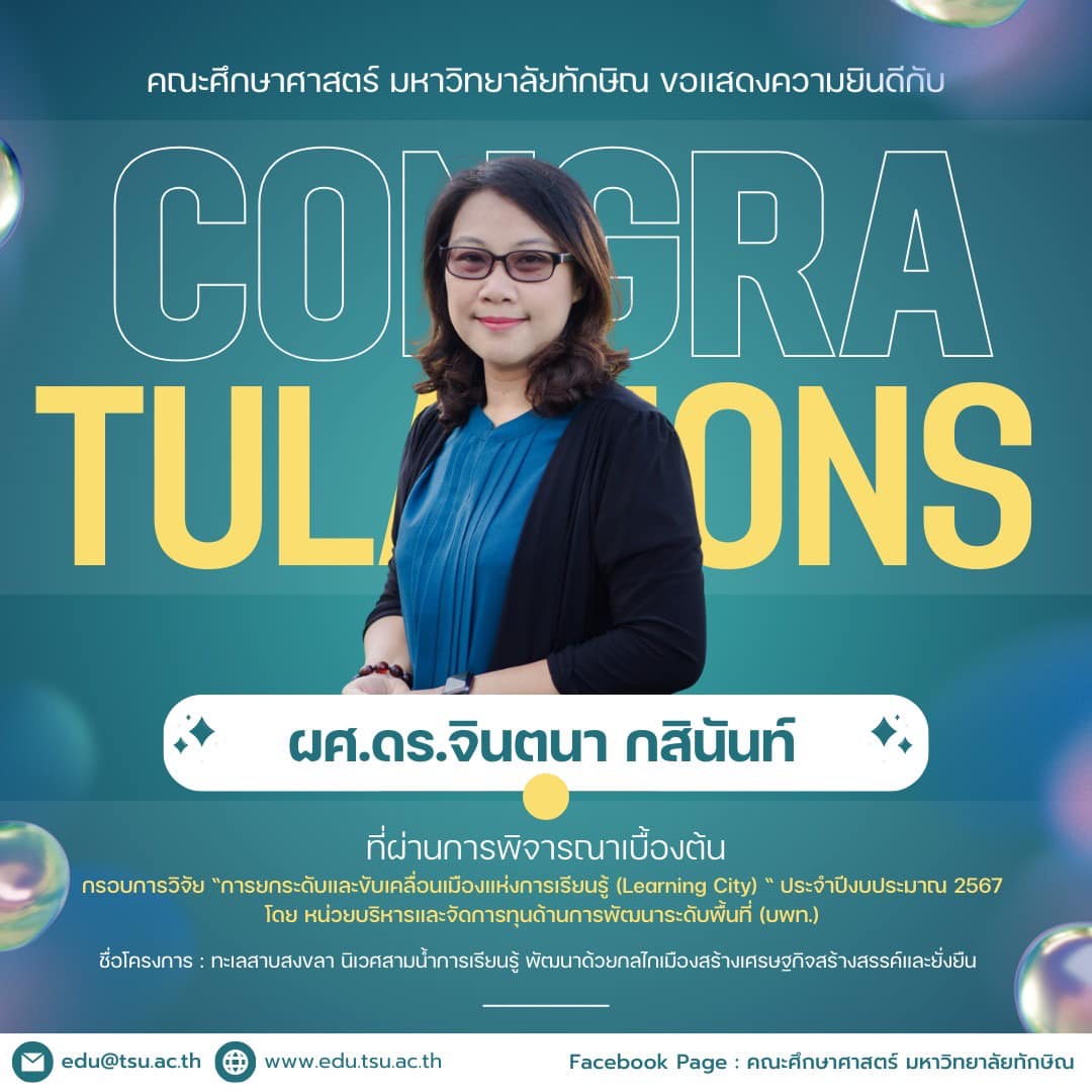 ขอแสดงความยินดีครับ ผศ.ดร.จินตนา กสินันท์