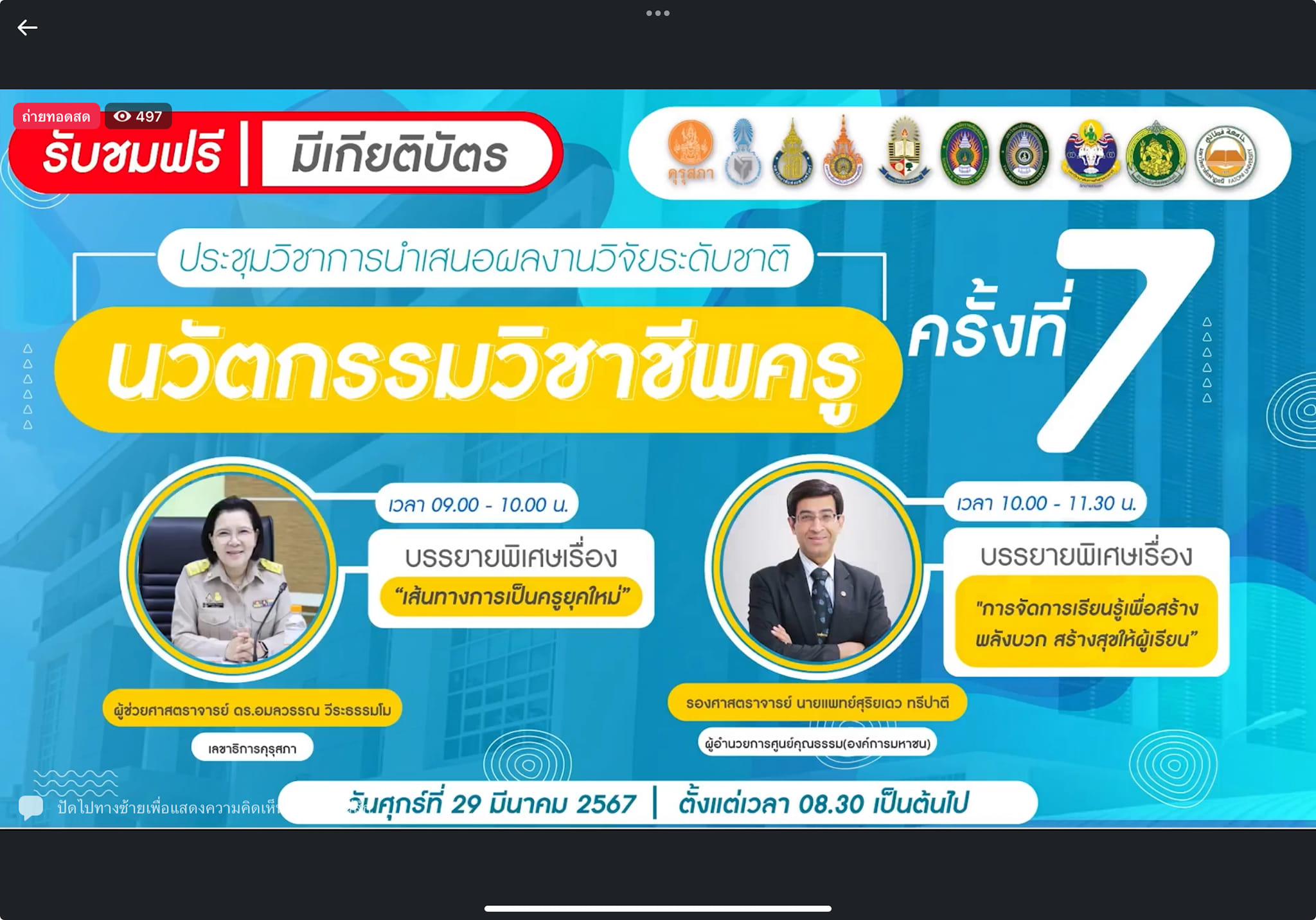 โครงการประชุมวิชาการ นำเสนอผลงานวิจัยระดับชาติ “นวัตกรรมวิชาชีพครู” ครั้งที่ 7