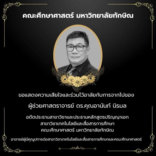 ขอแสดง​ความเสียใจ​และร่วมไว้อาลัย กับการจากไปของ ผู้ช่วย​ศาสตรา​จารย์​ ดร.คุณ​อนัน​ท์ นิรมล