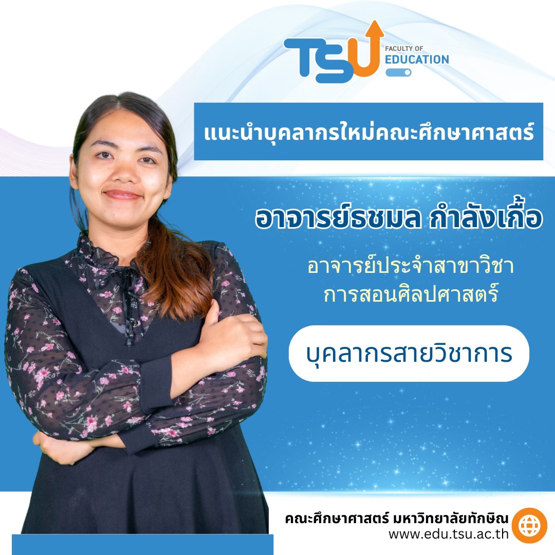 แนะนำบุคลากรใหม่คณะศึกษาศาสตร์