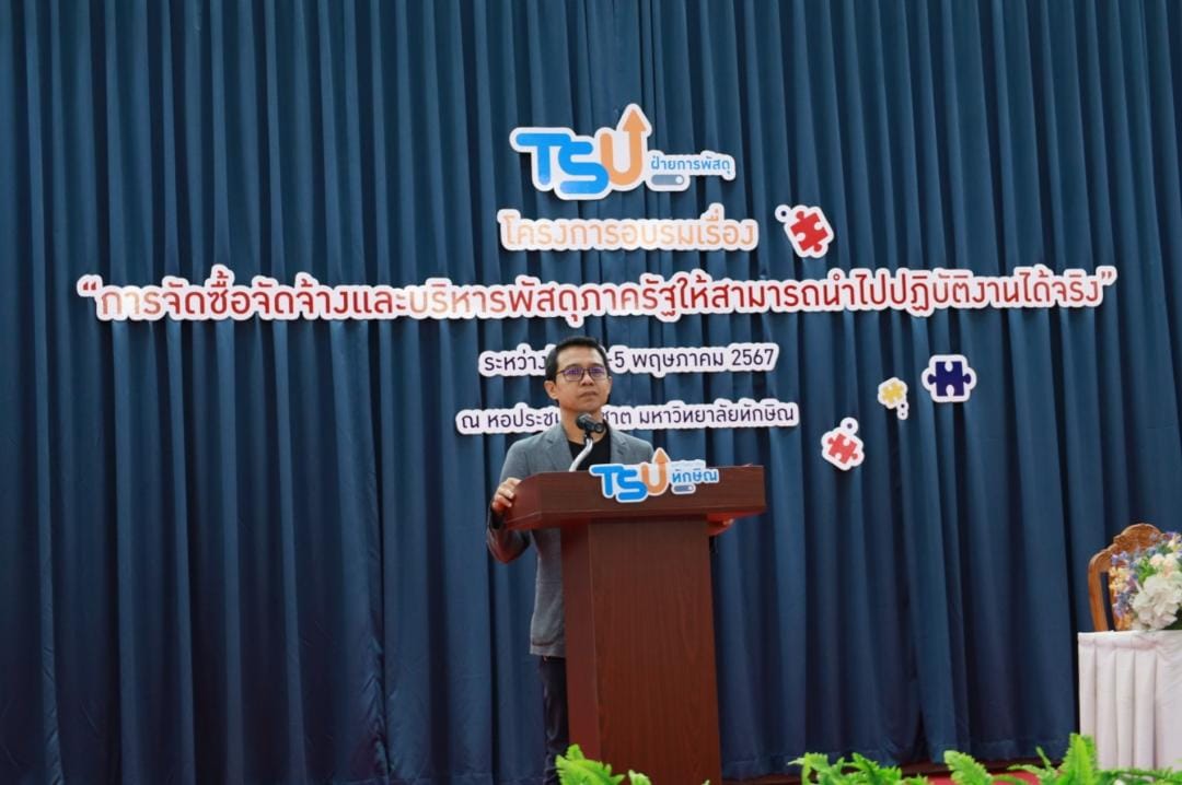 โครงการอบรม “การจัดซื้อจัดจ้างและการบริหารพัสดุภาครัฐ ให้สามารถนำไปปฏิบัติงานได้จริง”