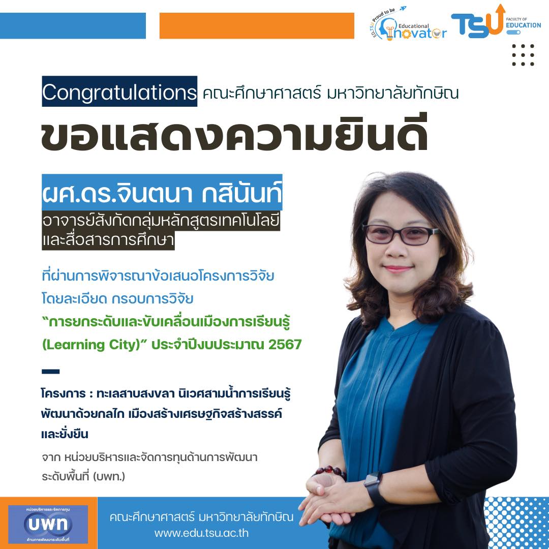 ขอแสดงความยินดีกับ ผศ.ดร.จินตนา กสินันท์ ที่ผ่านการพิจารณาข้อเสนอโครงการวิจัยโดยละเอียด