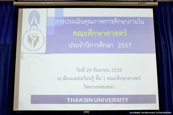 การประเมินคุณภาพภายใน คณะศึกษาศาสตร์