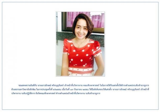 ขอแสดงความยินดีกับ นางเยาวลักษณ์ พริกบุญจันทร์ เจ้าหน้าที่บริหารงาน คณะศึกษาศาสตร์
