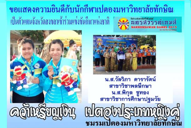 นิสิตคณะศึกษาศาสตร์ สาขาวิชาพลศึกษาและสาขาวิชาการศึกษาปฐมวัย คว้ารางวัลเหรียญเงิน กีฬาเปตอง การแข่งขันกีฬาแห่งชาติ