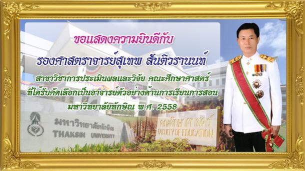 ขอแสดงความยินดีกับรองศาสตราจารย์สุเทพ สันติวรานนท์