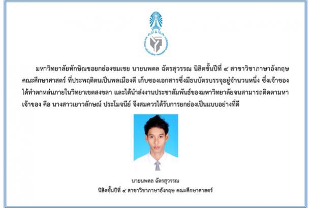 มหาวิทยาลัยทักษิณขอยกย่องชมเชย
