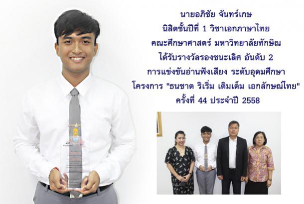 นายอภิชัย จันทร์เกษ นิสิตชั้นปีที่ 1 วิชาเอกภาษาไทย คณะศึกษาศาสตร์ มหาวิทยาลัยทักษิณ