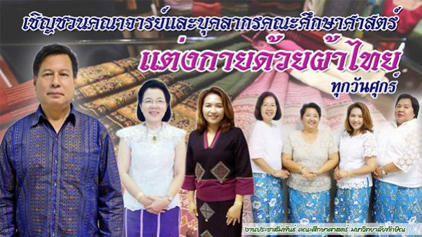 เชิญชวนคณาจารย์และบุคลากรคณะศึกษาศาสตร์แต่งกายด้วยผ้าไทยทุกวันศุกร์