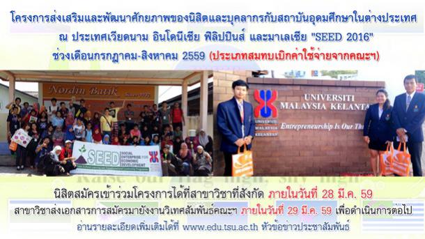 ด่วน! โครงการส่งเสริมและพัฒนาศักยภาพของนิสิตและบุคลากรกับสถาบันอุดมศึกษาในต่างประเทศ "SEED 2016" ประเภทสมทบเบิกค่าใช้จ่ายจากคณะฯ
