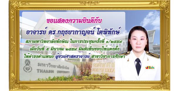 ขอแสดงความยินดีกับอาจารย์ ดร. กฤธยากาญจน์ โตพิทักษ์