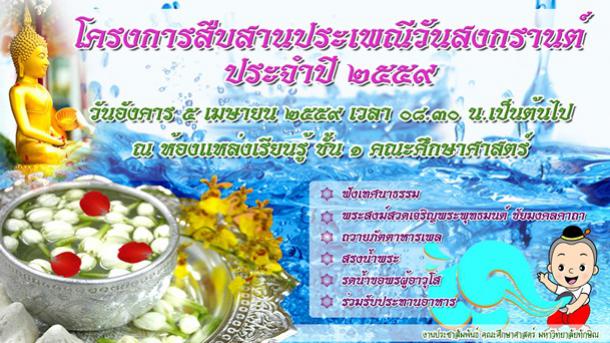 โครงการสืบสารประเพณีสงกรานต์ 2559
