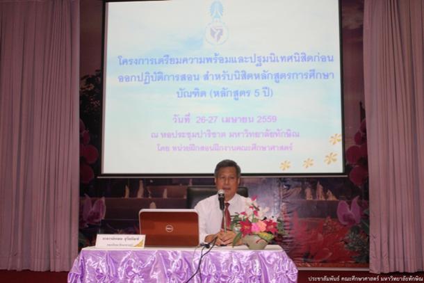 โครงการเตรียมความพร้อมและปฐมนิเทศนิสิตก่อนออกปฏิบัติการสอนสำหรับนิสิต หลักสูตรการศึกษาบัณฑิต (หลักสูตร 5 ปี) ปีการศึกษา 2559