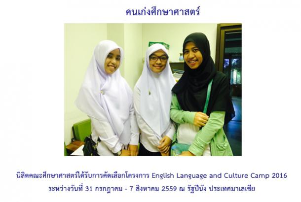 นิสิตคณะศึกษาศาสตร์ได้รับการคัดเลือกโครงการ English Language and Culture Camp 2016