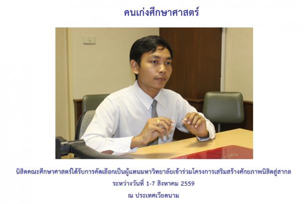 นิสิตคณะศึกษาศาสตร์ได้รับการคัดเลือกเป็นผู้แทนมหาวิทยาลัยเข้าร่วมโครงการเสริมสร้างศักยภาพนิสิตสู่สากล