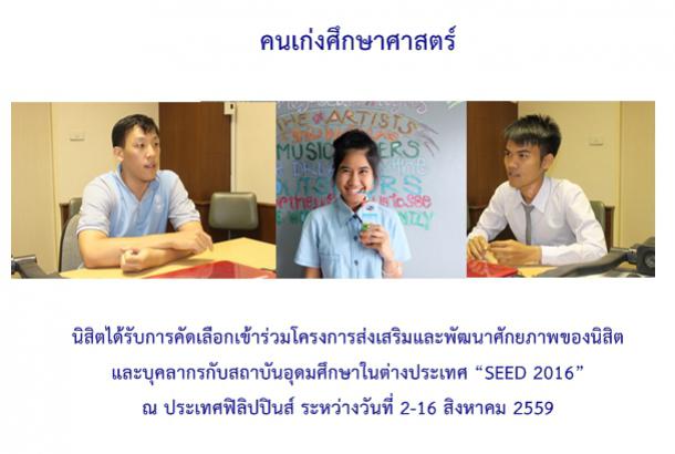 นิสิตได้รับการคัดเลือกเข้าร่วมโครงการส่งเสริมและพัฒนาศักยภาพของนิสิต และบุคลากรกับสถาบันอุดมศึกษาในต่างประเทศ “SEED 2016”
