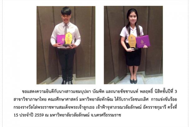 นิสิตได้รับรางวัลชนะเลิศ การแข่งขันร้อยกรองรางวัลโล่พระราชทานสมเด็จพระเจ้าลูกเธอ เจ้าฟ้าจุฬาภรณวลัยลักษณ์ อัครราชกุมารี ครั้งที่ 15