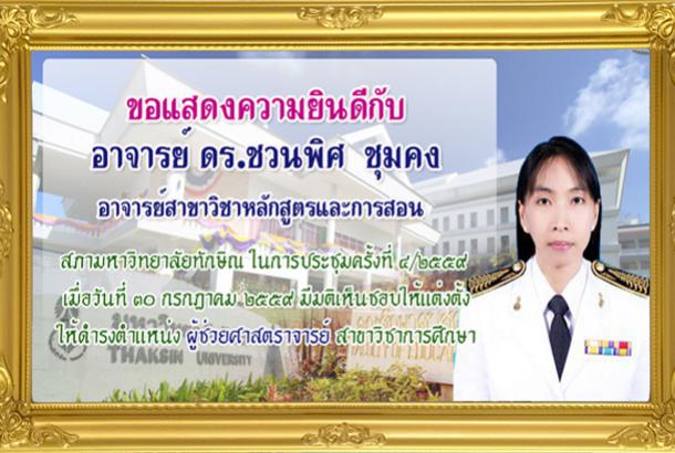 ขอแสดงความยินดีกับผู้ได้รับแต่งตั้งให้ดำรงตำแหน่งทางวิชาการ