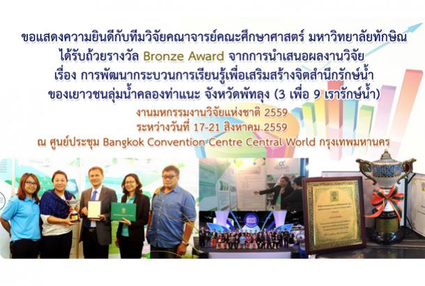 ขอแสดงความยินดีกับทีมวิจัยคณจารย์คณะศึกษาศาสตร์ มหาวิทยาลัยทักษิณ ได้รับถ้วยรางวัล Bronze Award