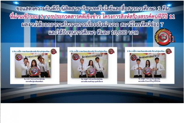 นิสิตสาขาวิชาเทคโนโลยีและสื่อสารการศึกษา คณะศึกษาศาสตร์ ผ่านเข้ารอบ 8 ทีม เข้ารอบที่ 2