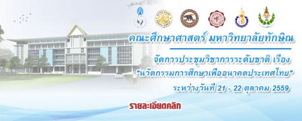 กำหนดการประชุมวิชาการระดับชาติ  คณะศึกษาศาสตร์ มหาวิทยาลัยทักษิณ