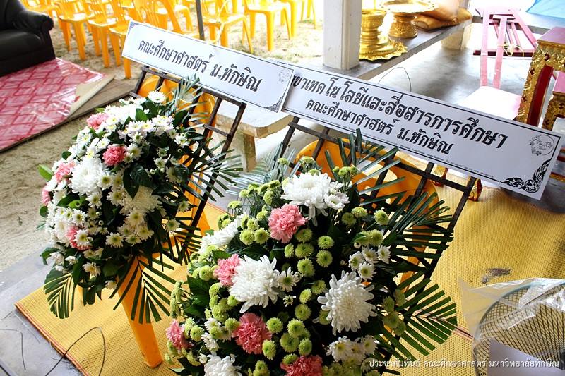 ผศ.ดร.วิทวัฒน์ ขัตติยะมาน นางสมนิตย์ สุกาพัฒน์ และคณะ เป็นตัวแทนคณะศึกษาศาสตร์ในการร่วมเคารพศพและวางพวงหรีด งานบำเพ็ญกุศลศพคุณแม่เสงี่ยม ศิริวรรณโณ มารดาของคุณทรงธรรม ธีระกุล หัวหน้าสำนักงานบัณฑิตวิทยาลัย