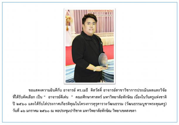 ขอแสดงความยินดีกับ อาจารย์ ดร.เมธี  ดิสวัสดิ์ อาจารย์สาขาวิชาการประเมินผลและวิจัย  ที่ได้รับคัดเลือก เป็น “ อาจารย์ดีเด่น ” คณะศึกษาศาสตร์