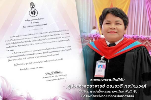 คำสั่งสภามหาวิทยาลัย เรื่อง แต่งตั้งคณบดีคณะศึกษาศาสตร์