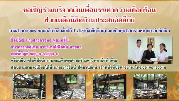 ขอเชิญร่วมบริจาคเงินเพื่อบรรเทาความเดือดร้อน ช่วยเหลือนิสิตบ้านประสบอัคคีภัย