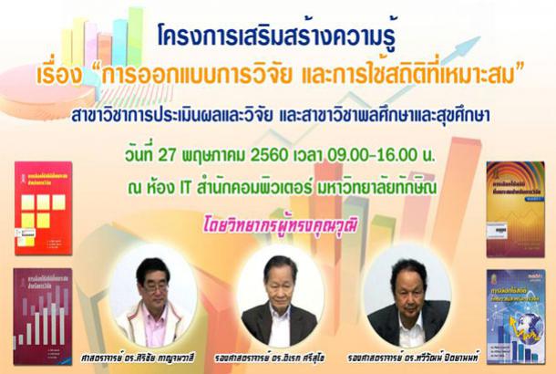 ขอเชิญ คณาจารย์ บุคลากร นิสิต และบุคคลที่สนใจเข้าร่วมโครงการเสริมสร้างความรู้ เรื่อง “การออกแบบการวิจัย และการใช้สถิติที่เหมาะสม”