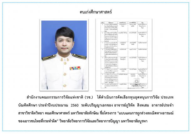 อาจารย์คณะศึกษาศาสตร์ ได้รับทุนอุดหนุนการวิจัย ประเภทบัณฑิตศึกษา ประจำปีงบประมาณ 2560