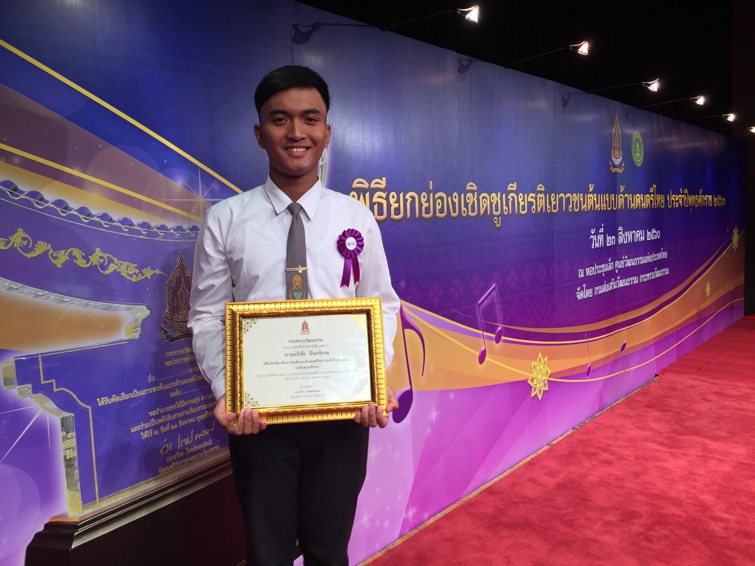 นายอภิชัย จันทร์เกษ นิสิตวิชาเอกภาษาไทย ชั้นปีที่ ๒ สาขาวิชาการสอนศิลปศาสตร์ คณะศึกษาศาสตร์ มหาวิทยาลัยทักษิณ ได้รับคัดเลือกให้เป็นเยาวชนต้นแบบด้านดนตรีไทย ประจำปี พ.ศ.๒๕๖๐ ระดับอุดมศึกษา