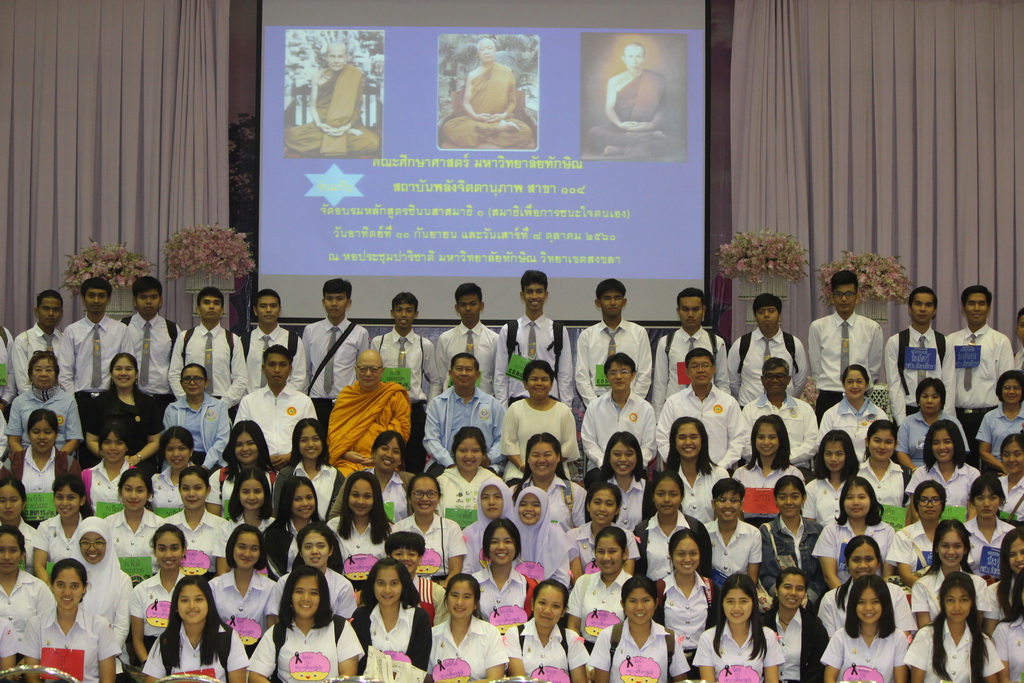 สถาบันพลังจิตตานุภาพ สาขาที่ 104 วัดโคกคีรี พัทลุง ได้จัดอบรมให้ความรู้แก่นิสิตคณะศึกษาศาสตร์ เรื่อง “ชินนสาสมาธิ 1 สมาธิชนะใจตนเอง”
