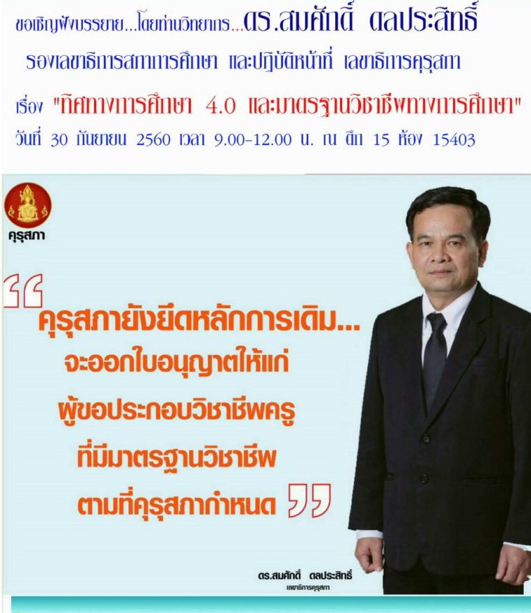 ขอเชิญฟังบรรยาย เรื่อง "ทิศทางการศึกษา 4.0 และมาตรฐานวิชาชีพทางการศึกษา"