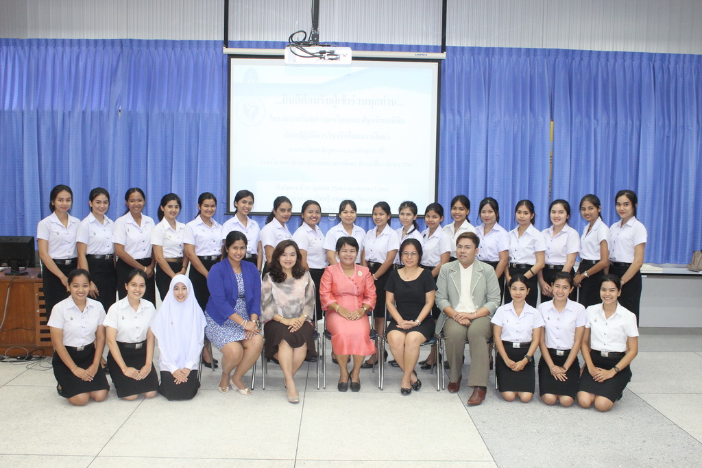 โครงการเตรียมความพร้อมและปฐมนิเทศนิสิตก่อนปฏิบัติการวิชาชีพในสถานศึกษา สำหรับนิสิตหลักสูตรการศึกษาบัณฑิต (หลักสูตร 4 ปี) สาขาวิชาการวัดและประเมินผลทางการศึกษา