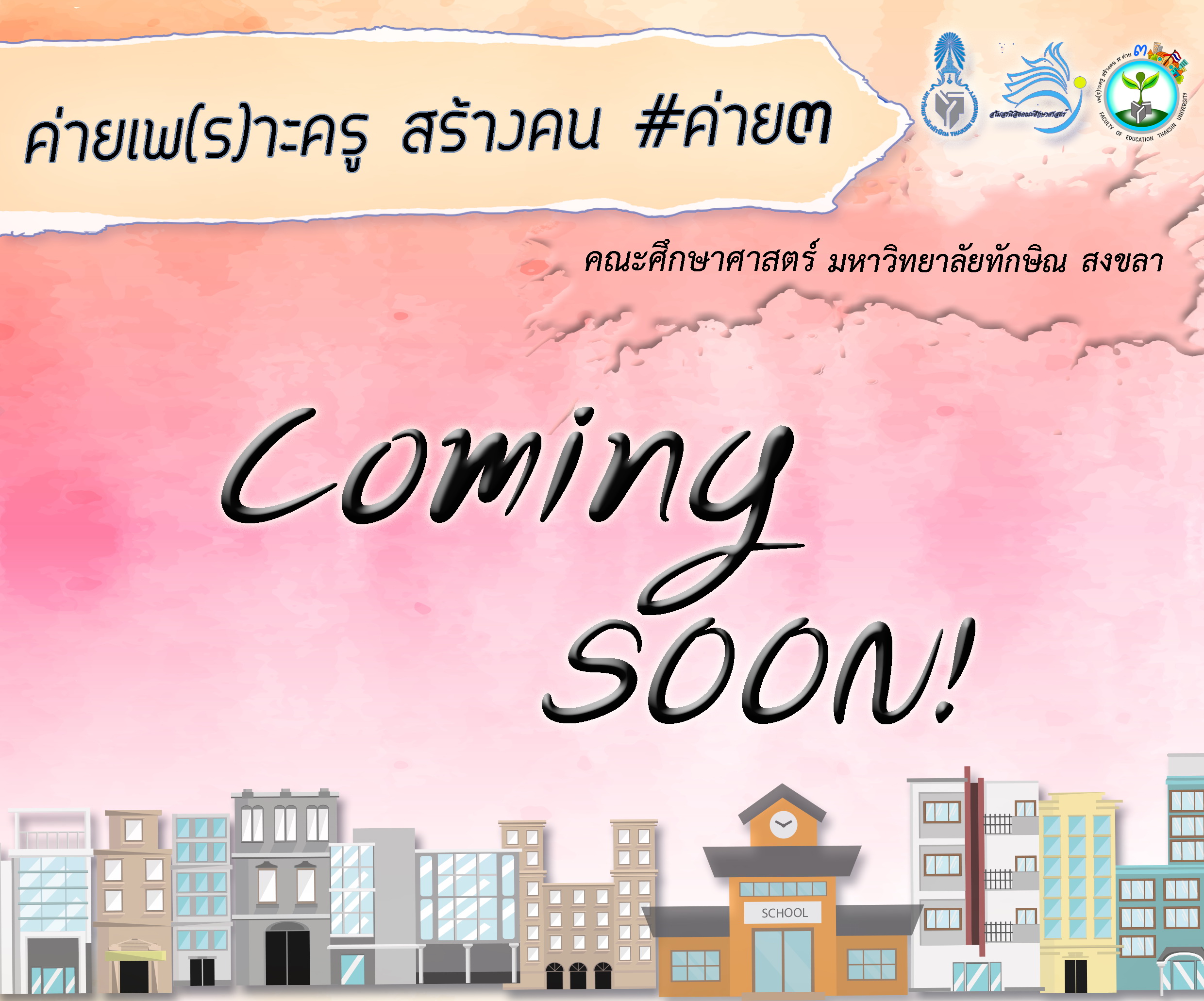 ค่ายเพ(ร)าะครู สร้างคน # ค่าย๓