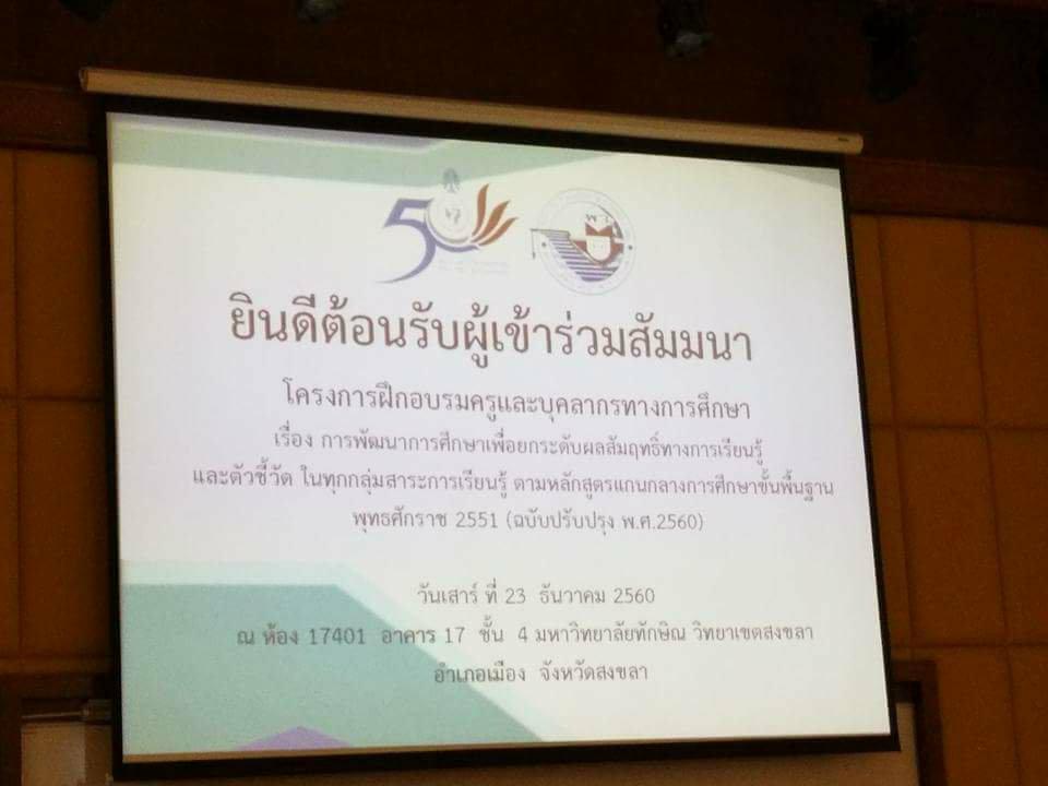 โครงการพัฒนาครูและบุคลากรทางการศึกษา เรื่อง การพัฒนาการศึกษาเพื่อยกระดับผลสัมฤทธิ์ทางการเรียนให้บรรลุมาตรฐานการเรียนรู้และตัวชี้วัดในทุกกลุ่มสาระการเรียนรู้ ตามหลักสูตรแกนกลางการศึกษาขั้นพื้นฐาน พ.ศ.2551 (ฉบับปรับปรุง 2560)