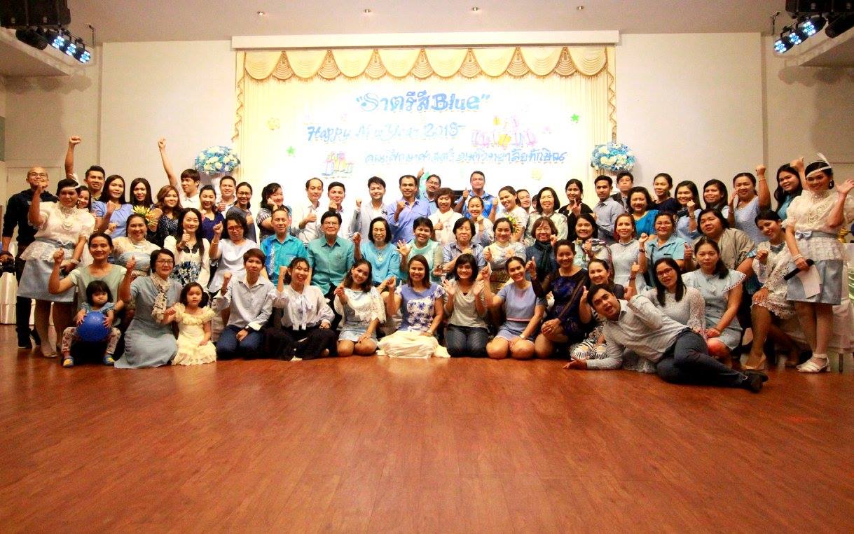งานเลี้ยงสังสรรค์ส่งท้ายปีเก่า ต้อนรับปีใหม่ 2561