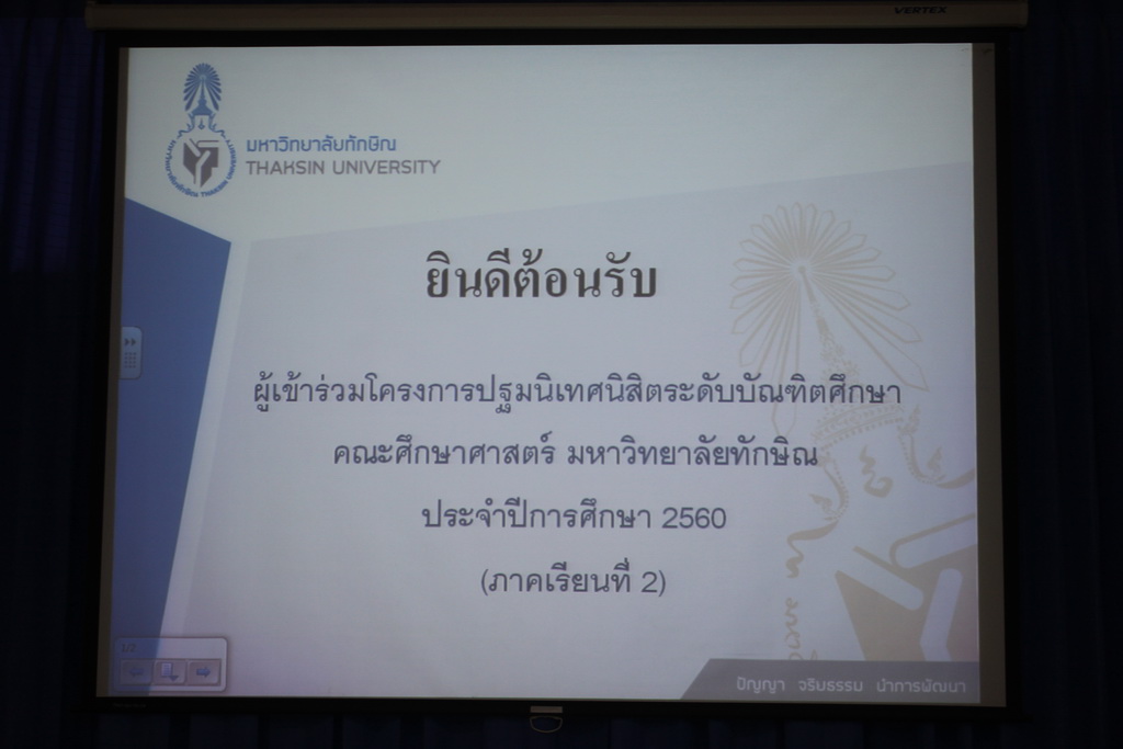 โครงการปฐมนิเทศนิสิตระดับบัณฑิตศึกษา คณะศึกษาศาสตร์ ประจำปีการศึกษา 2560 (ภาคเรียนที่ 2)