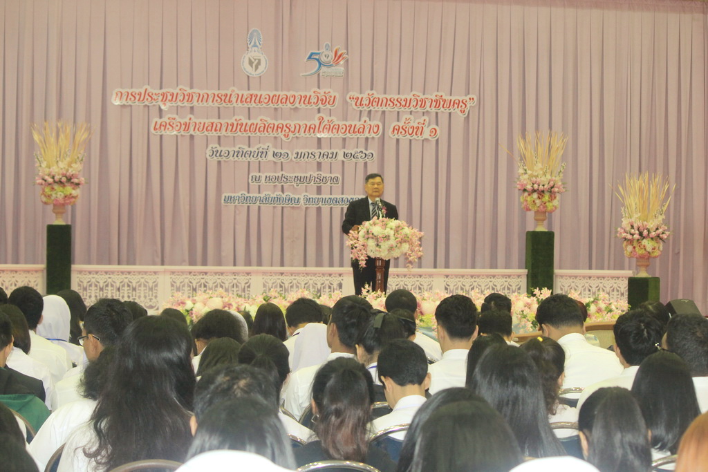 โครงการประชุมวิชาการนำเสนอผลงานวิจัย “นวัตกรรมวิชาชีพครู” เครือข่ายสถาบันผลิตครูภาคใต้ตอนล่าง ครั้งที่ 1