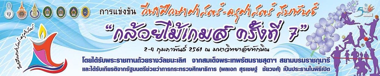 โครงการศึกษาฯ-ครุศาสตร์สัมพันธ์ (กล้วยไม้เกมส์) ครั้งที่ 7
