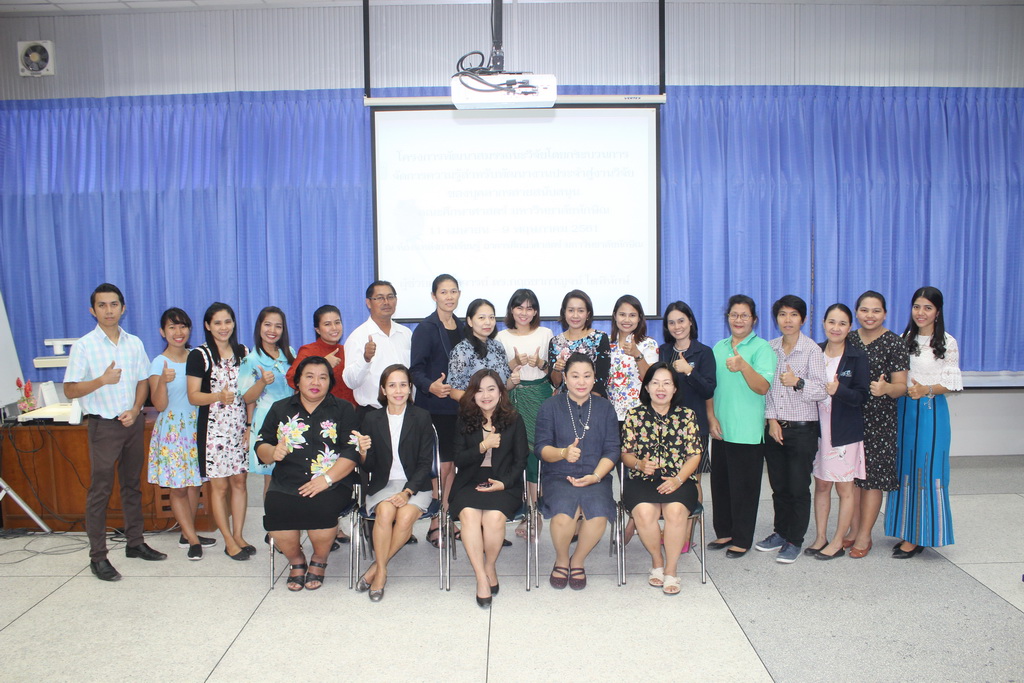 โครงการพัฒนาสมรรถนะวิจัยโดยกระบวนการจัดการเรียนรู้สำหรับพัฒนางานประจำสู่งานวิจัยของบุคลากรสายสนับสนุนคณะศึกษาศาสตร์