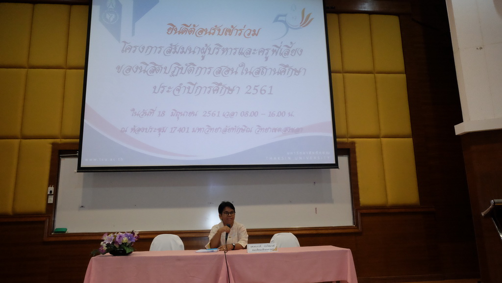 โครงการสัมมนาผู้บริหารและครูพี่เลี้ยงของนิสิตปฏิบัติการสอนในสถานศึกษา ประจำปีการศึกษา 2561