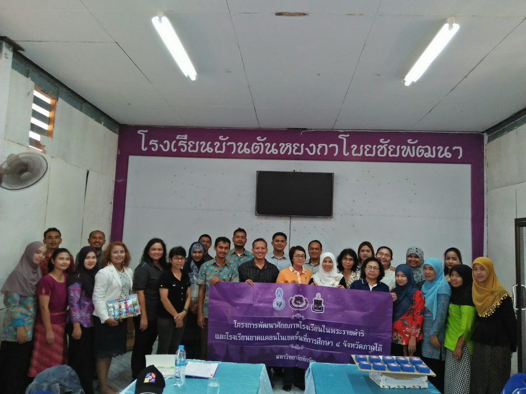 การนิเทศติดตามและประเมินผลการสอนของ “โครงการพัฒนาศักยภาพโรงเรียนในพระราชดำริและโรงเรียนขาดแคลนในเขตพื้นที่การศึกษา 4 จังหวัดภาคใต้”