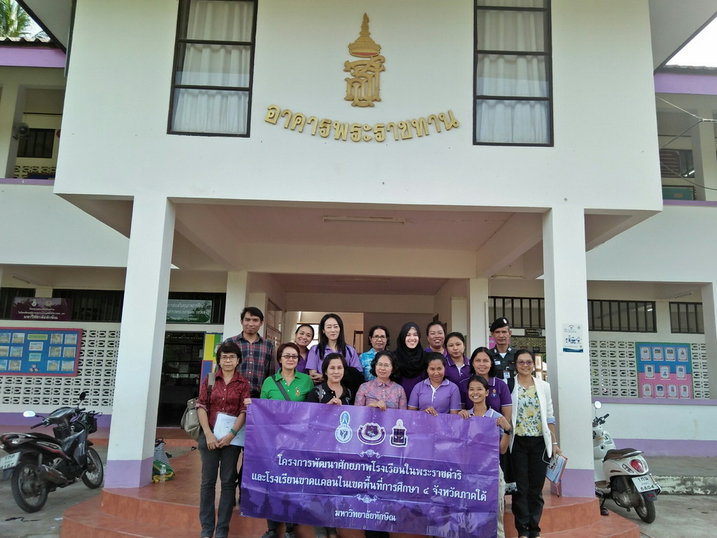 การนิเทศติดตามและประเมินผลการสอนของ “โครงการพัฒนาศักยภาพโรงเรียนในพระราชดำริและโรงเรียนขาดแคลนในเขตพื้นที่การศึกษา 4 จังหวัดภาคใต้”