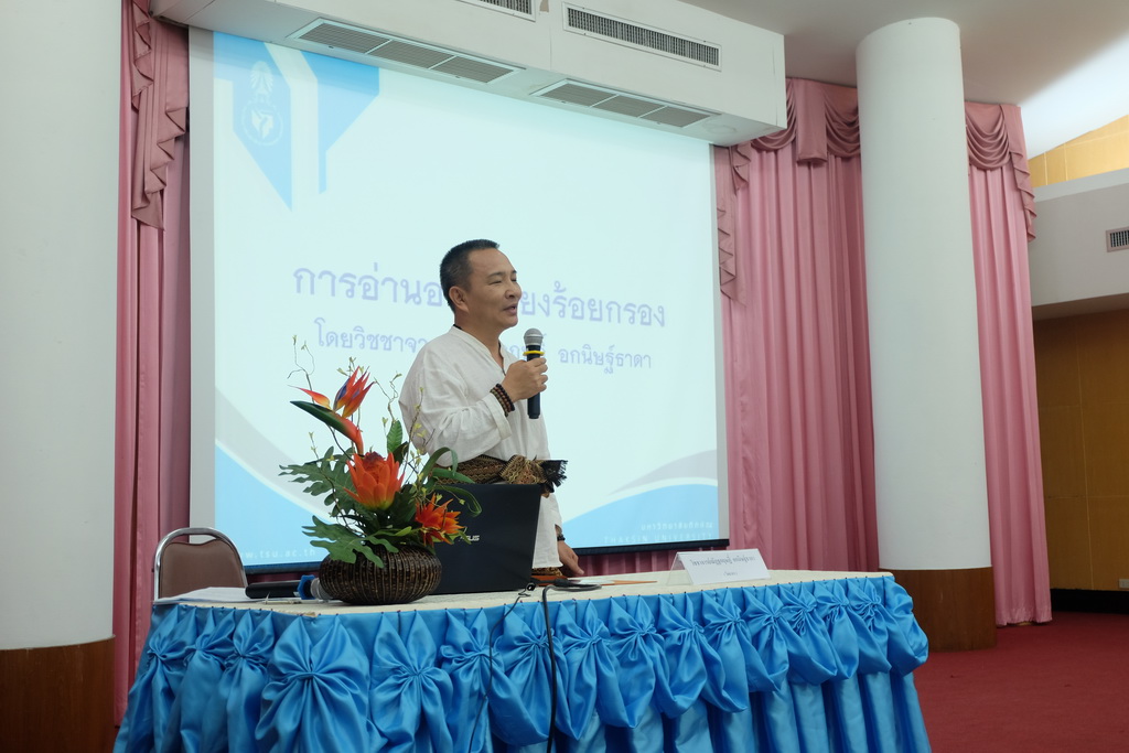 โครงการอบรมเชิงปฏิบัติการการพัฒนาสามัตถิยะการอ่านออกเสียงภาษาไทย
