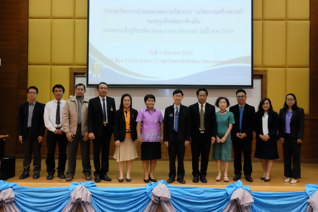 ประชุมวิชาการนำเสนอบทความวิชาการ “นวัตกรรมสร้างสรรค์” ของครูเพื่อพัฒนาท้องถิ่น ระยะการเข้าสู่วิชาชีพ (Induction Period) รุ่นปี พ.ศ.2559